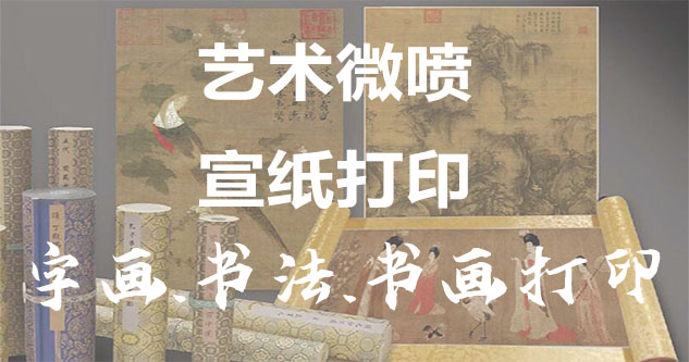 字画定制-书画原作复制/书法宣纸打印-艺术品复制-书画艺术微喷1:1复制